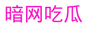 暗网吃瓜