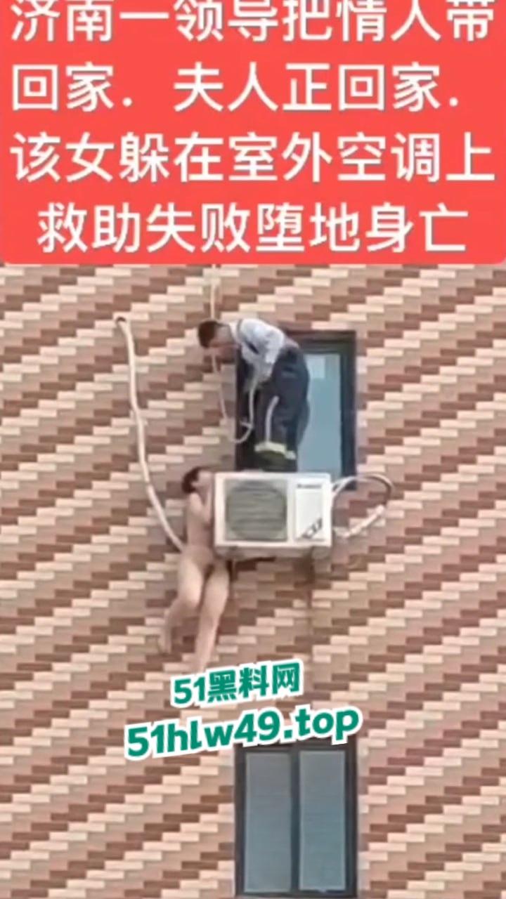 济南骚逼坠楼事件，骚娘们背着老公偷情领导哪知正妻突然回家，女子全裸躲藏到空调外机上，救援失败坠楼身亡。-3