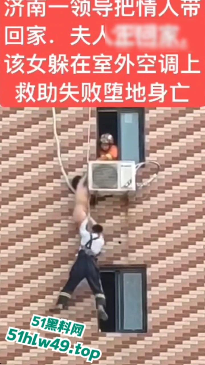济南骚逼坠楼事件，骚娘们背着老公偷情领导哪知正妻突然回家，女子全裸躲藏到空调外机上，救援失败坠楼身亡。-7