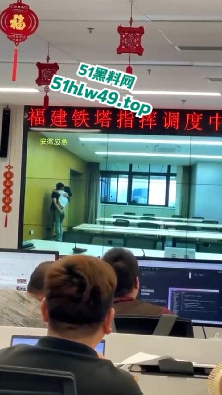 安徽铁塔男女员工会议室拥抱亲吻，伸裤摸逼被监拍意外投放大屏，淫荡行为传遍全国！-1