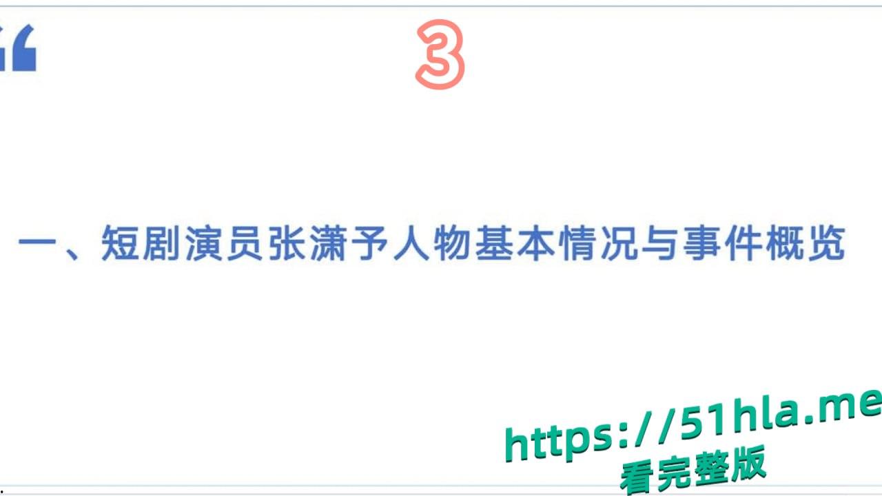 短剧女神 张潇予 彻底翻车 48页PPT实锤床上交易 同时勾搭多位当红短剧男演员 妥妥的时间管理大师！-8