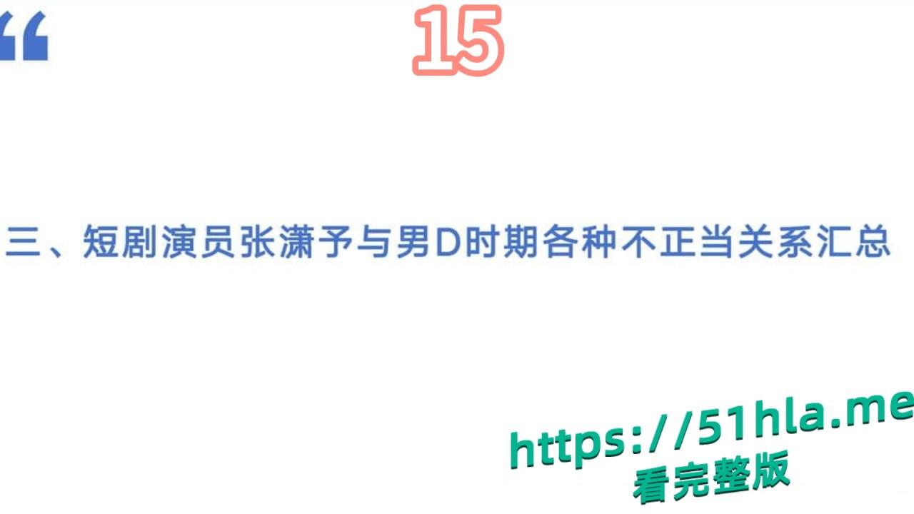 短剧女神 张潇予 彻底翻车 48页PPT实锤床上交易 同时勾搭多位当红短剧男演员 妥妥的时间管理大师！-20