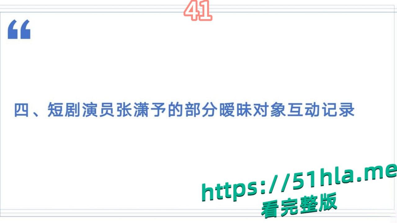 短剧女神 张潇予 彻底翻车 48页PPT实锤床上交易 同时勾搭多位当红短剧男演员 妥妥的时间管理大师！-47