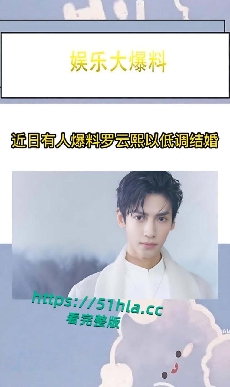 娱乐圈大瓜,当红小生【罗云熙】隐婚生子,出轨【白鹿】明星粉丝会高管曝光黑料,因戏生情性爱视频流出!-13