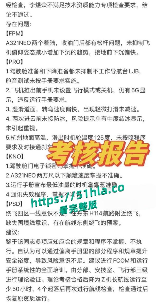 南航机长【李煜众】捅伤4人后跳楼身亡，考核报告曝光内情，妻子发声被限流，真相究竟是什么？-11