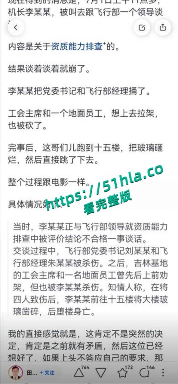 南航机长【李煜众】捅伤4人后跳楼身亡，考核报告曝光内情，妻子发声被限流，真相究竟是什么？-13