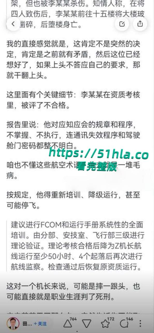 南航机长【李煜众】捅伤4人后跳楼身亡，考核报告曝光内情，妻子发声被限流，真相究竟是什么？-14