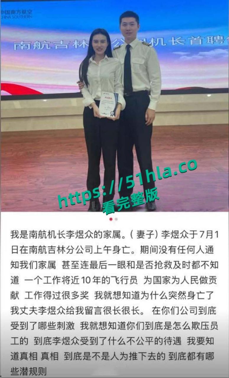 南航机长【李煜众】捅伤4人后跳楼身亡，考核报告曝光内情，妻子发声被限流，真相究竟是什么？-25