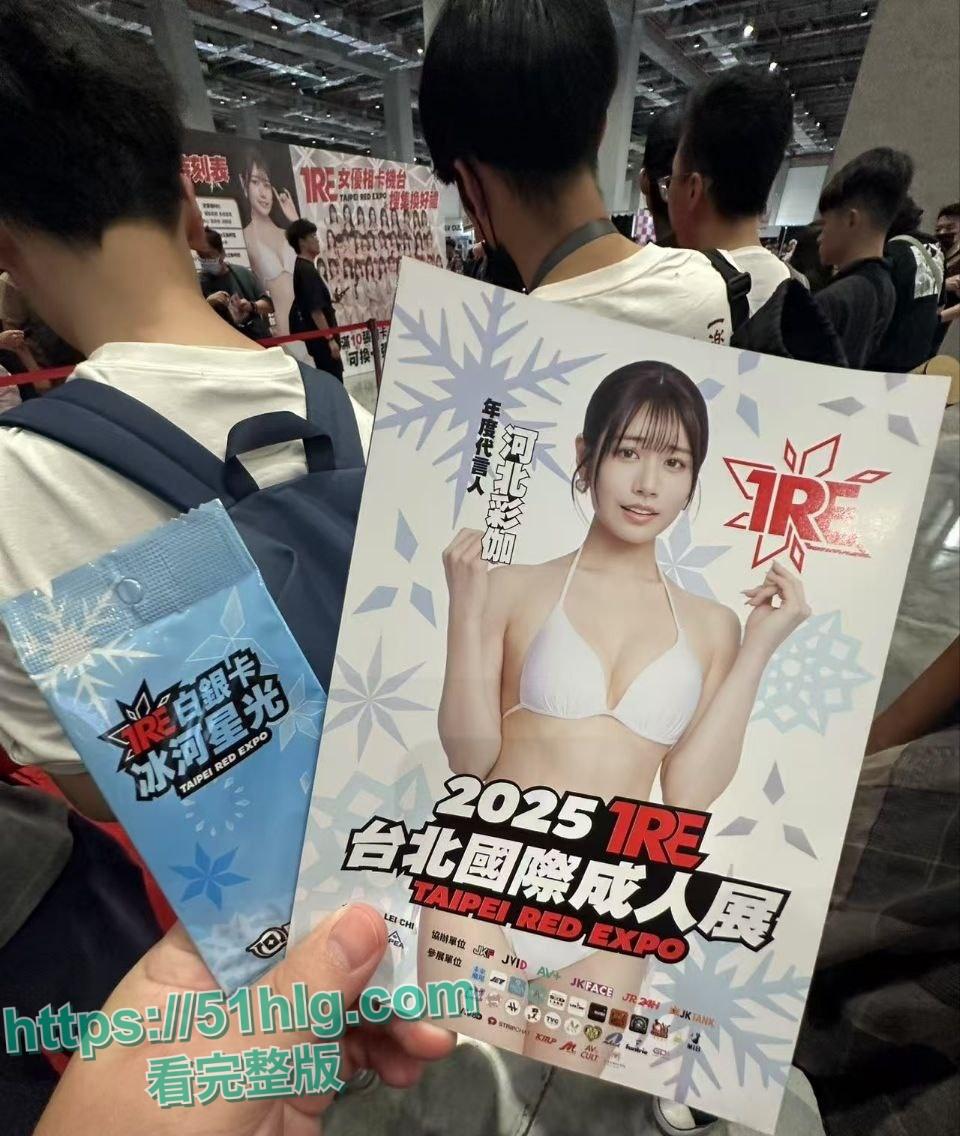 【台湾】2025TRE国际成人展 日本台湾知名女优齐聚一堂 巨乳翘臀 诱惑不断 现场互动 粉丝鸡巴硬到爆炸-2