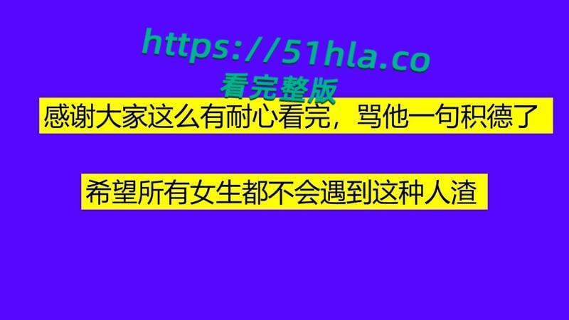 桂林理工海王【莫俊伟】约炮翻车,正牌女友做69页PPT扒光渣男,玩少女睡主播夜夜笙歌,堪称时间管理大师!-64