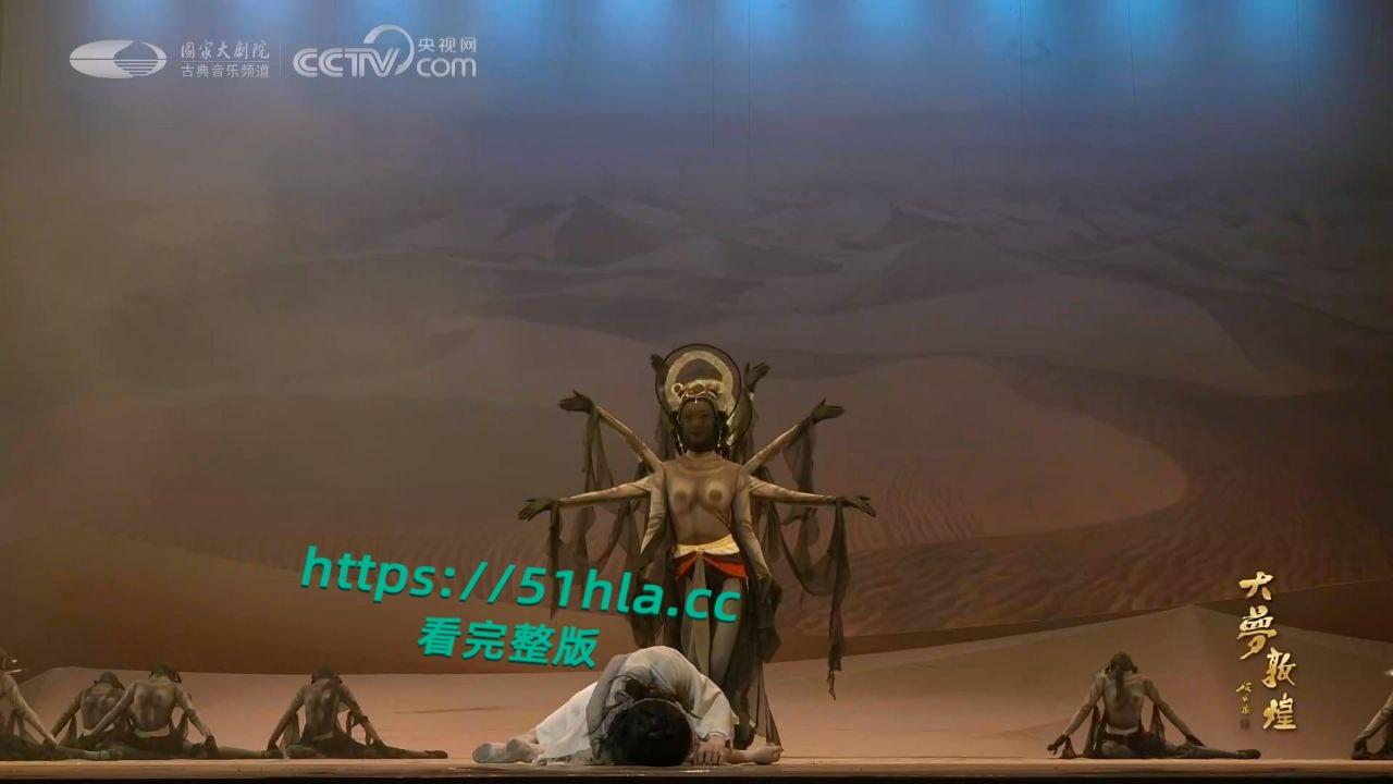 央视网直播经典舞剧【大梦敦煌】惊现露乳装，飞天神女纱裙薄透，近乎赤裸美乳全露，高雅艺术变人体秀！-5