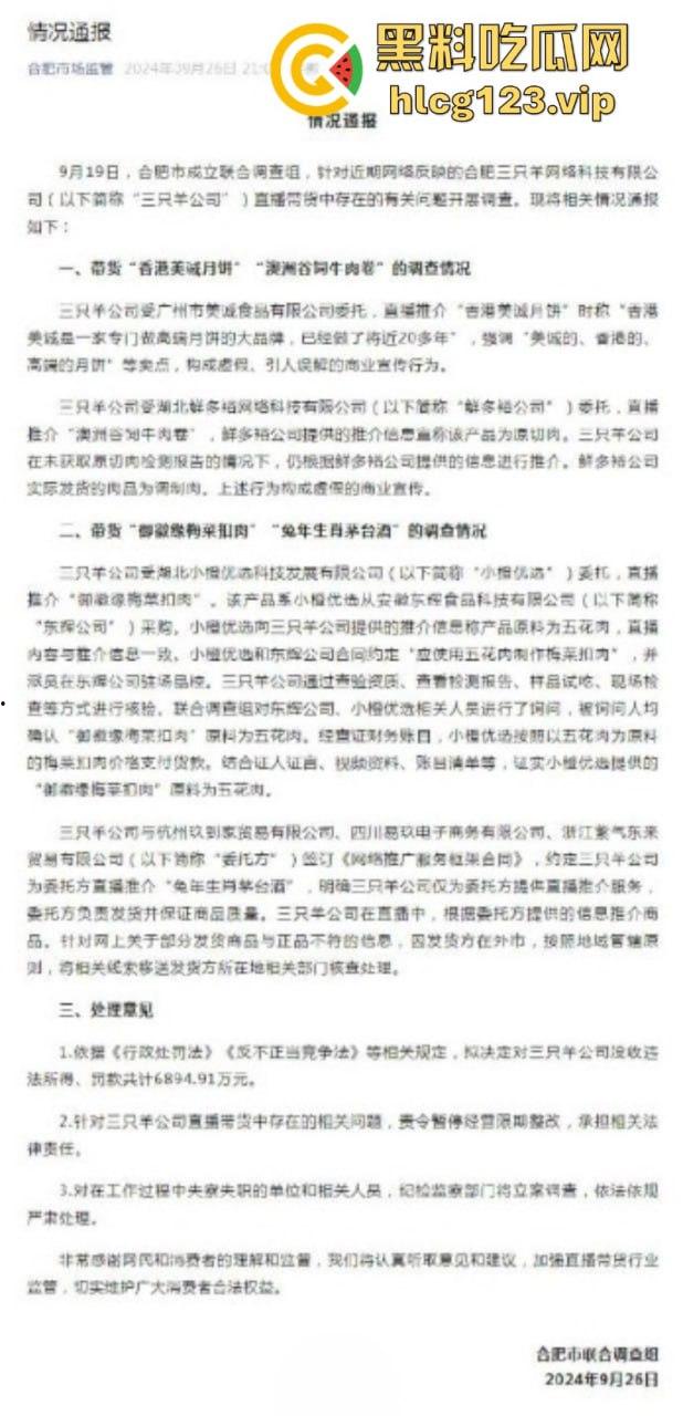 还是你头铁啊兄弟！三只羊事件尘埃落定 判罚6894.91万元 整改后还能回归？-6