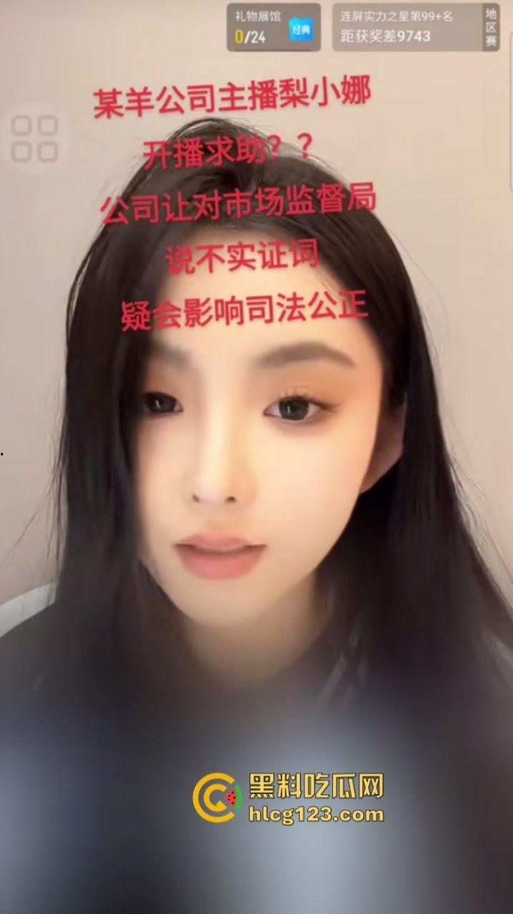 新的“替罪羊”出现了!刚入职的新主播【梨小娜】发视频 “不想替三只羊背锅“-1