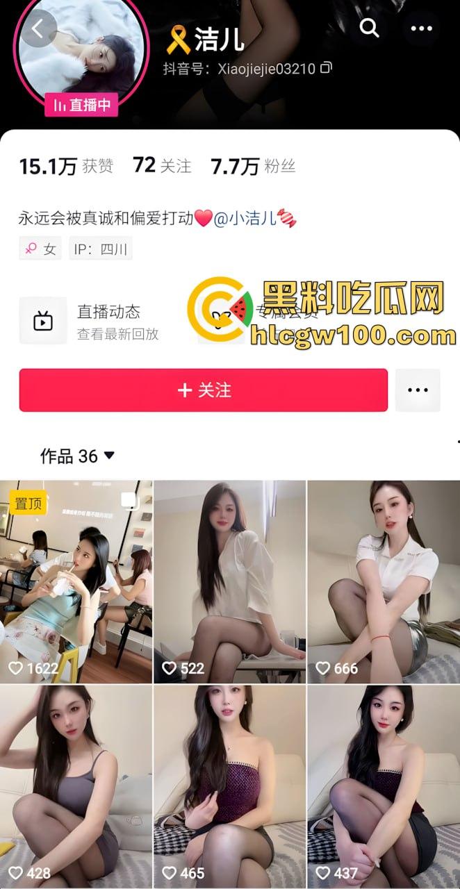 抖音7.7W粉卖肉主播【洁儿】，大秀骚穴淫语不断，黑丝翘臀高潮迭起金主定制视频流出-1