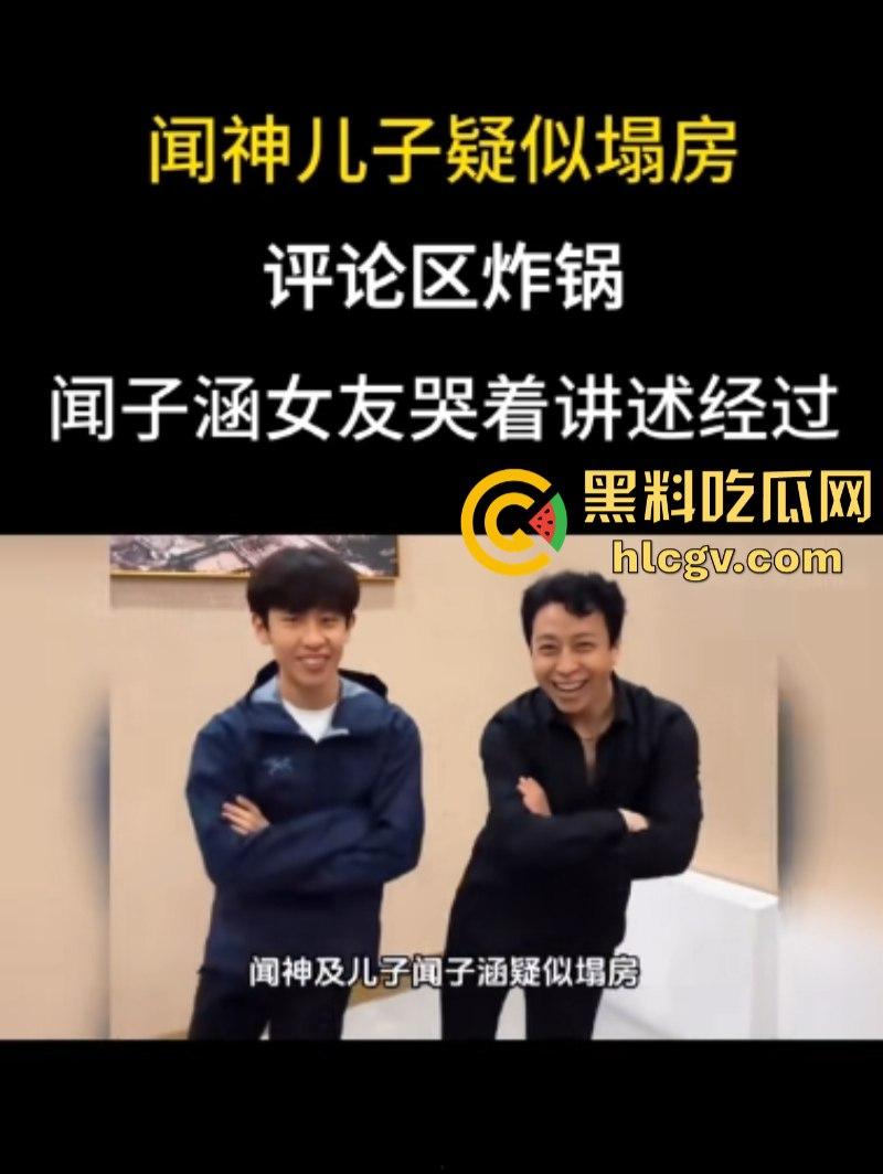河北石家庄三百万网红闻神父子 塌房搬家跑路 闻子涵女友曝光其始乱终弃 闻神闻子涵评论区已沦陷 !-6
