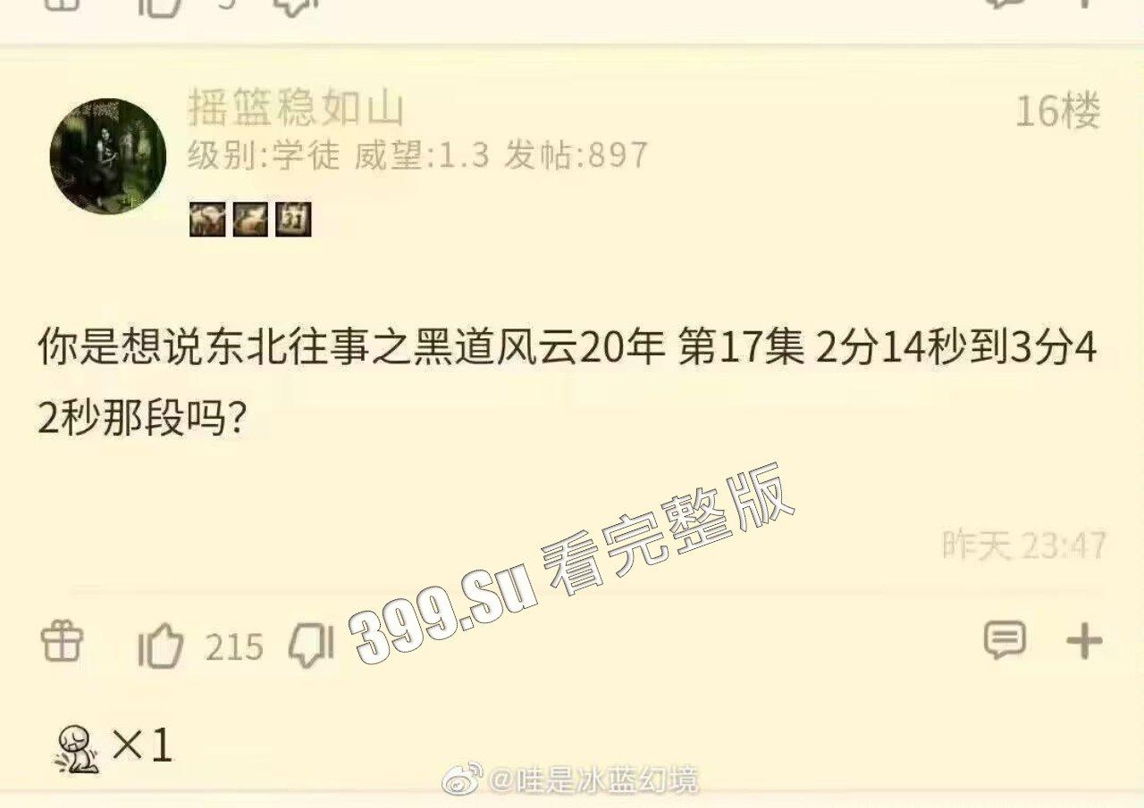 东北往事之黑道风云20年第17集2分14秒开始   近十年国产尺度的巅峰两分钟  海柱法师名场面就出自这部电视剧-2