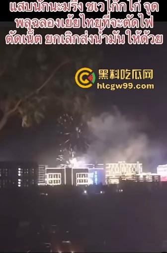 妙瓦底硬刚泰国，全城囤油，诈骗大军集结，泰方断网断电惹怒将军，水沟谷烟花狂笑泰国政府！-3