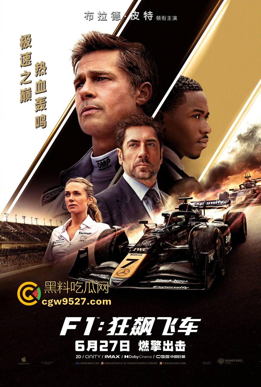 好莱坞最新大片！【F1:狂飙飞车】最新来袭，一部最近热度很高的赛车电影，布拉德皮特主演，很值得一看！-1