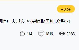 恭喜第一位幸运儿诞生！免费获得黑神话悟空一份！第二份黑神话开抽！-1