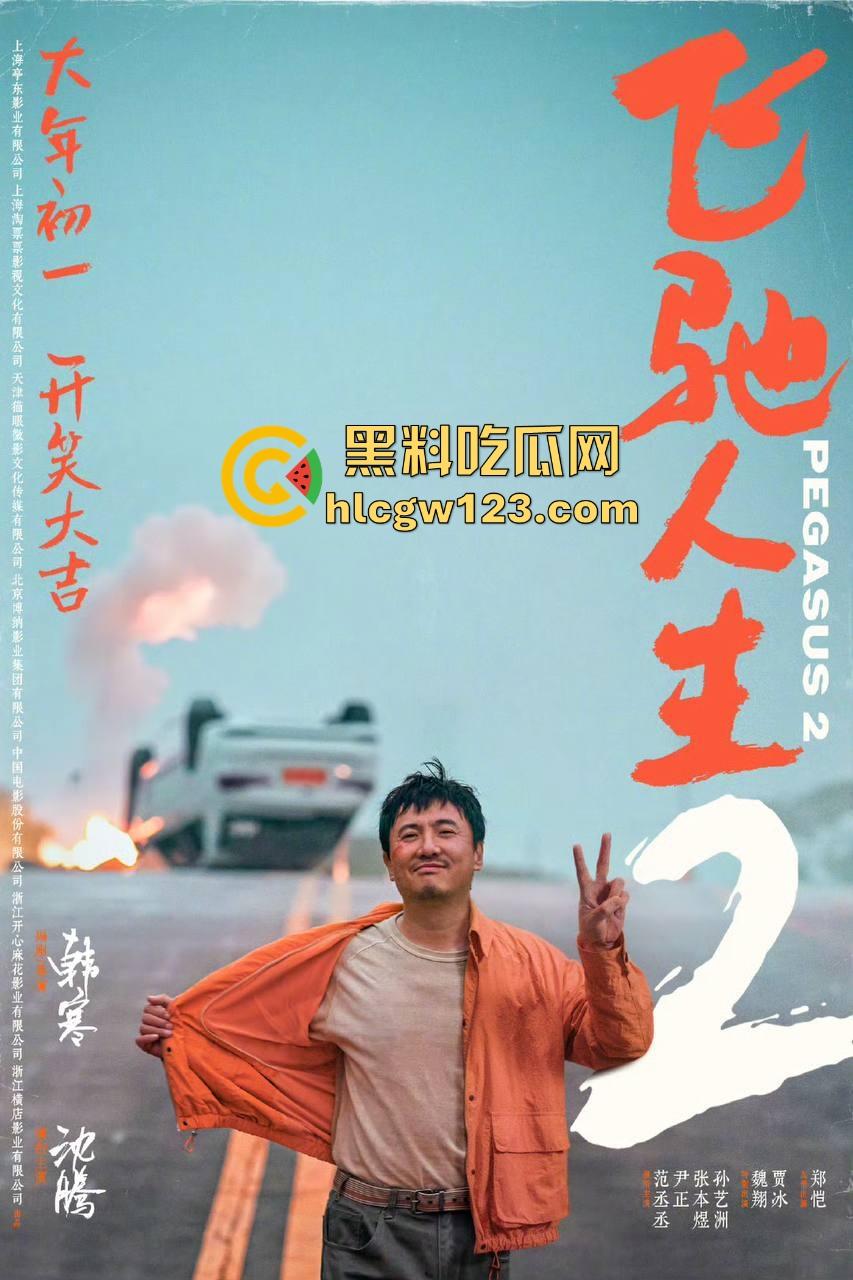 沈腾主演搞笑喜剧片【飞驰人生2】高清免费来袭 笑料多多 制作精良值得一看！-7