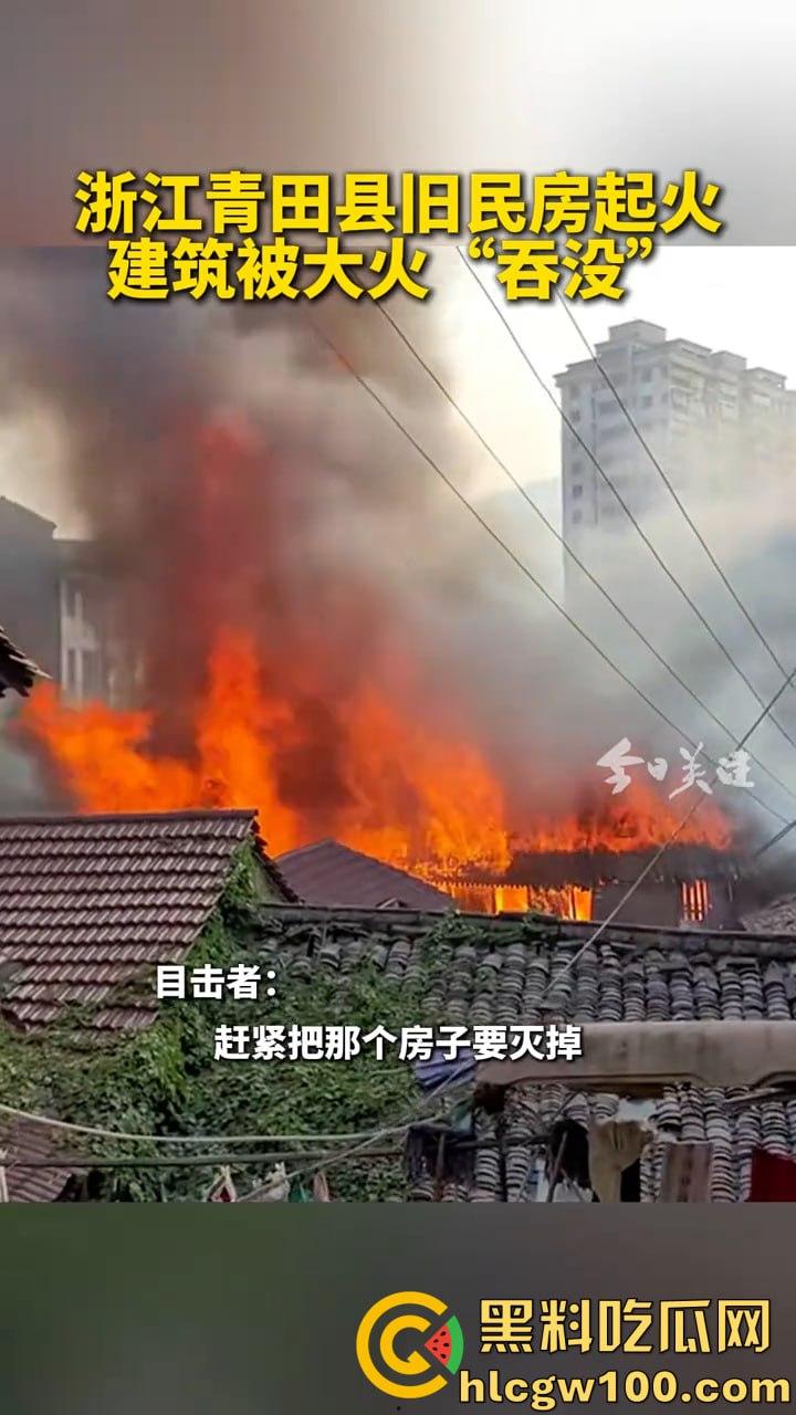 惊爆！浙江丽水青田县后街路突发火情，多间民房似被《末日之火》点燃-1