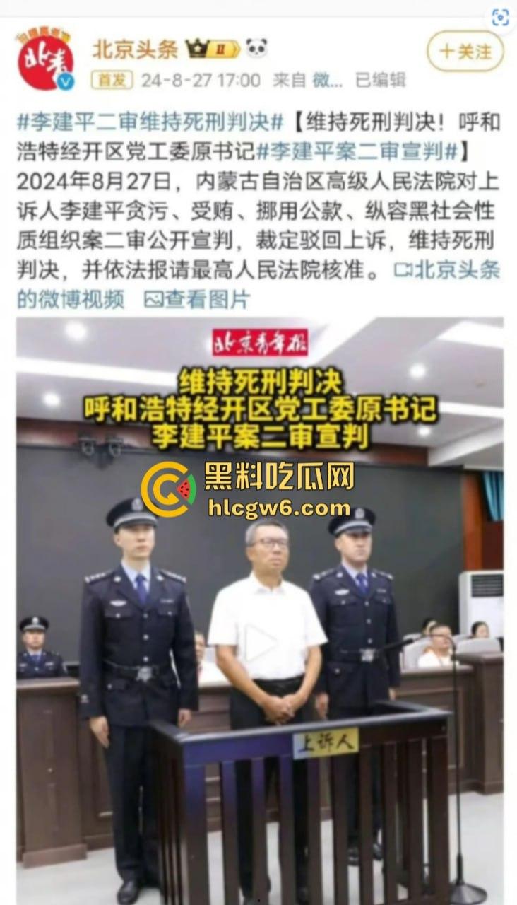 平均每天侵吞国有资金近200万 涉案超30亿的“巨贪”李建平被执行死刑！-3