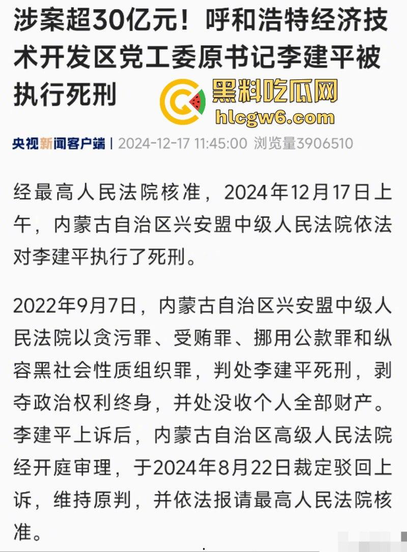 平均每天侵吞国有资金近200万 涉案超30亿的“巨贪”李建平被执行死刑！-10