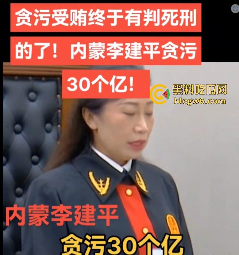 平均每天侵吞国有资金近200万 涉案超30亿的“巨贪”李建平被执行死刑！-16