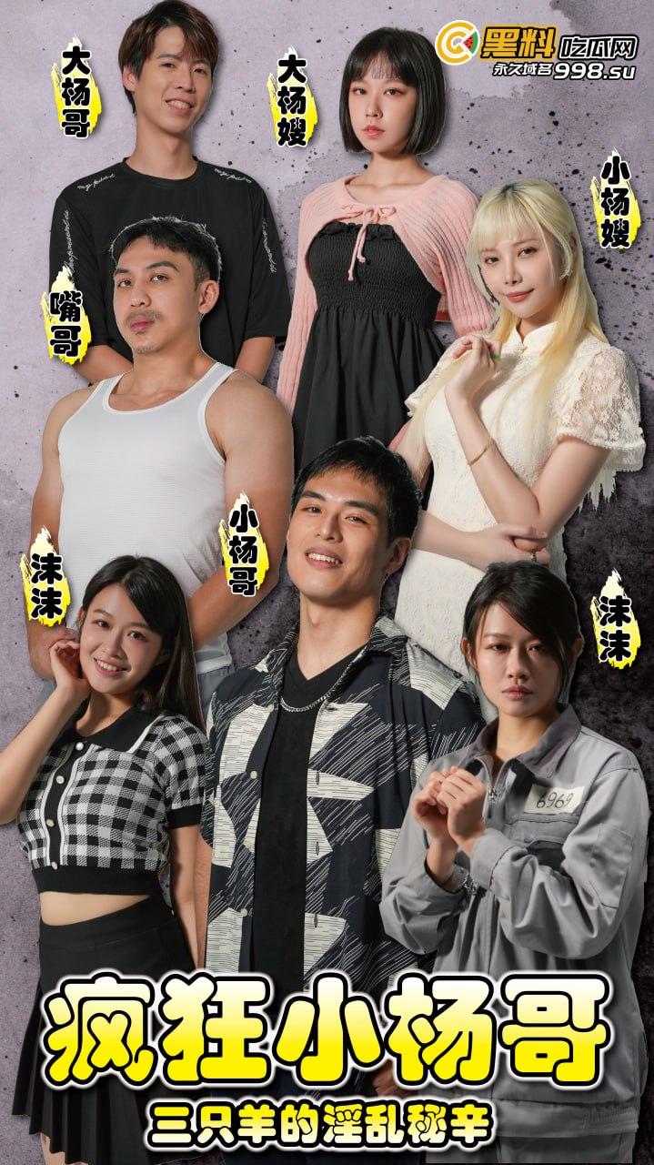 《疯狂小杨哥之三只羊的淫乱秘辛》正片第二集+幕后花絮  每日一集！精彩不断！-1