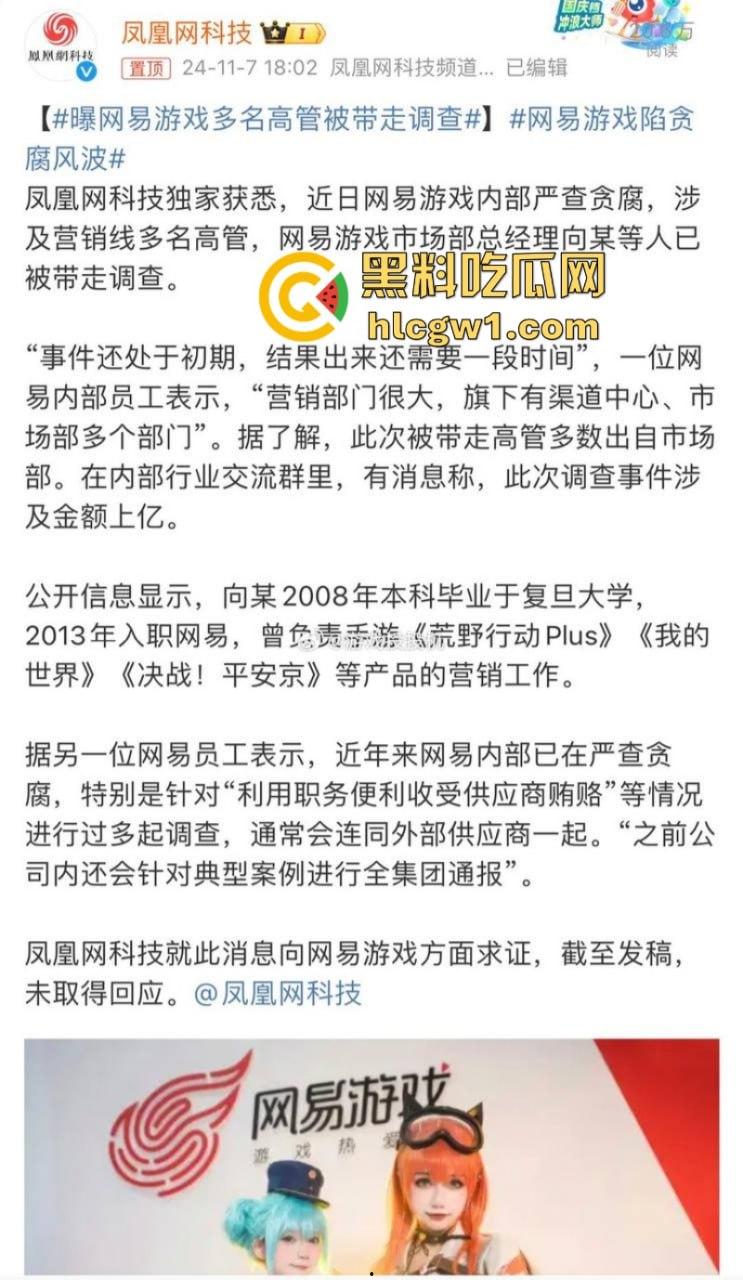 独家曝光！你的游戏要挂了 网易游戏多名高管洗黑钱被带走调查 涉案金额上亿 多款知名游戏中招-2