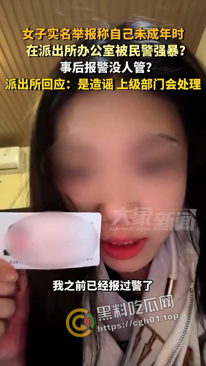女子实名举报被警察在派出所强奸 无人伸冤  官方回应造谣 视频被迅速下架-4
