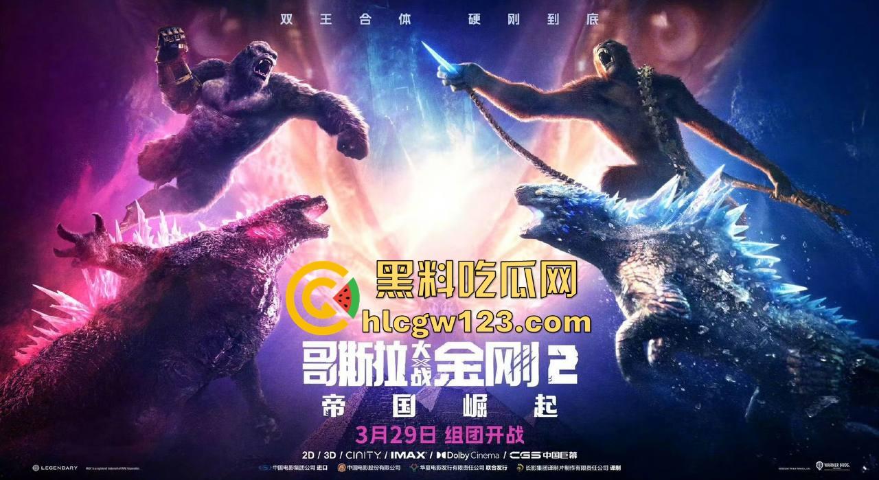 好莱坞爽片【哥斯拉大战金刚2】高清免费版来袭！黑料吃瓜网特别放送 无删减版 值得一看！-2