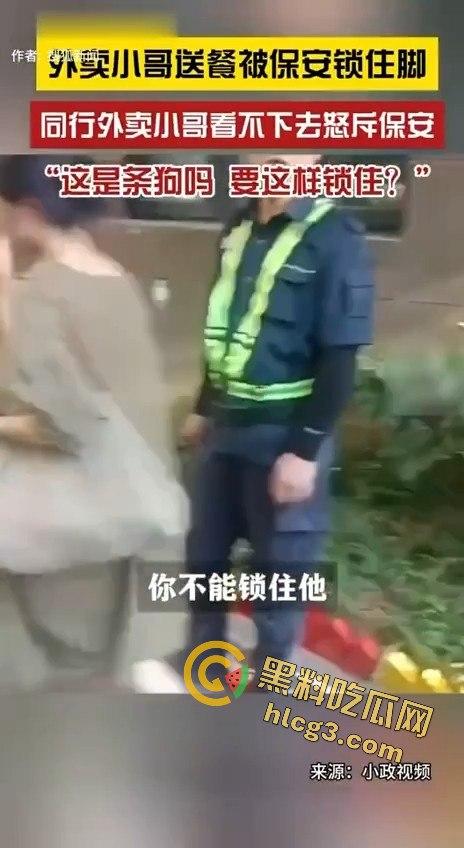 外卖小哥被保安锁脚,同行愤怒控诉:“这是狗吗?你有点人性吧!”-1