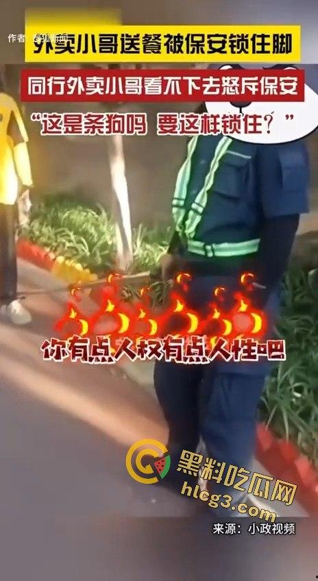 外卖小哥被保安锁脚,同行愤怒控诉:“这是狗吗?你有点人性吧!”-8