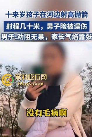 山东网友爆料熊孩子河边射高抛箭！家长嚣张不听劝，网友无奈报警处理！-4