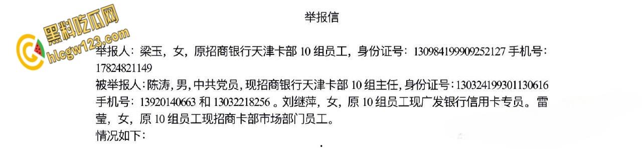 招商银行天津卡部员工【梁玉】，实名举报主任陈涛潜规则多名下属流出 ！-1