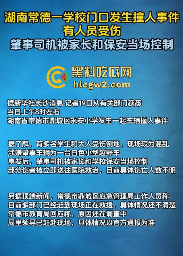 湖南常德鼎城区永安小学发生恶意撞人事件,多名学生受伤,三天两头又来报复社会疯了吗?-5