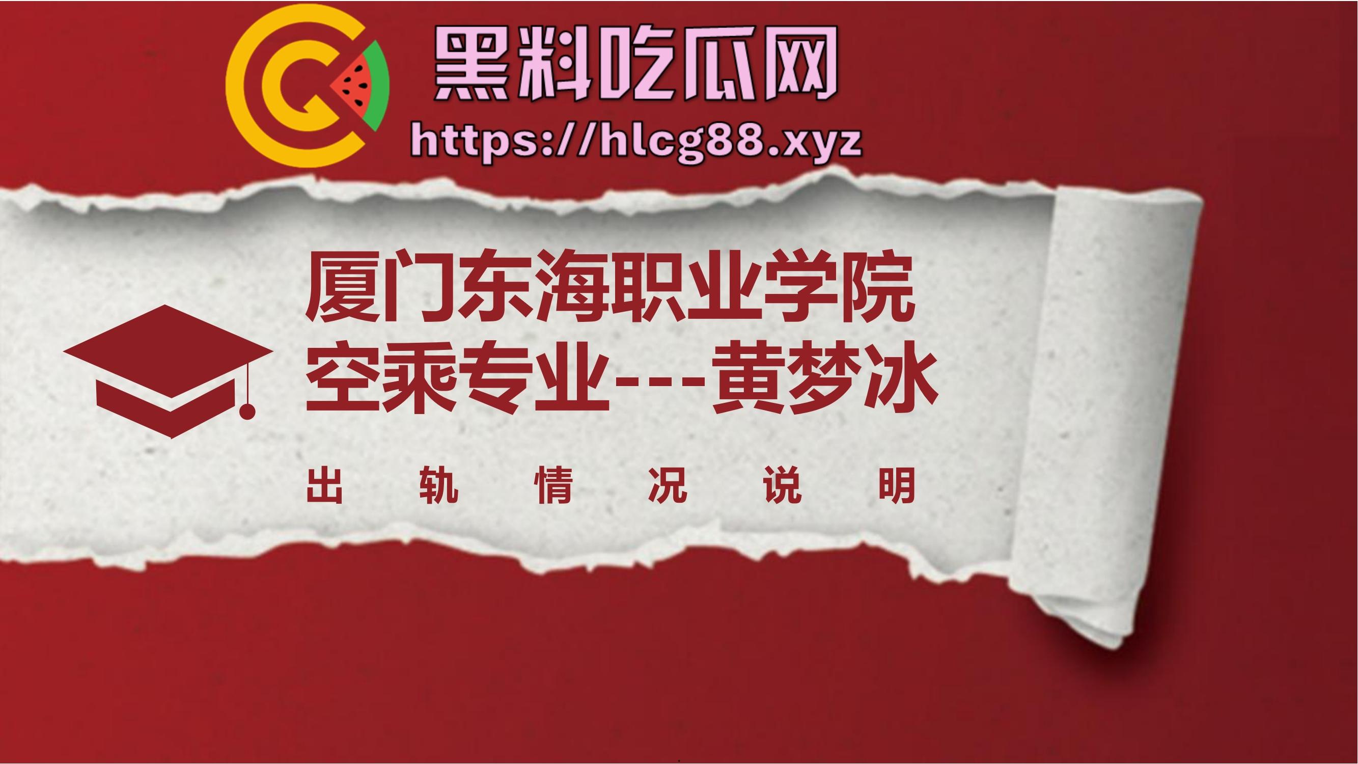 厦门东海空乘专业05后『黄梦冰』出轨逼烂心黑，男友曝光当台球陪玩钓凯子，虚伪贱婊PUA满嘴谎！-1