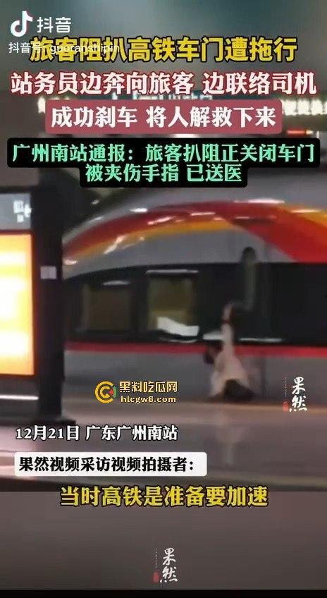 广州南站一乘客阻扒高铁车门夹住拖行，站务员紧急联络司机并跑向乘客，差点酿成大祸。-6