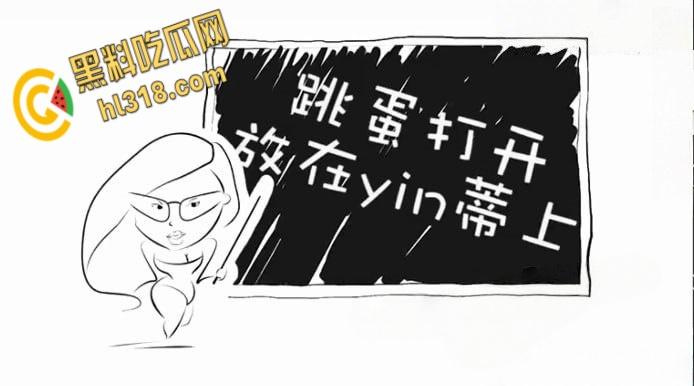 Wu老师性爱课堂大诠释，从跳蛋的前世今生，到如何解锁爱爱姿势与调情秘籍，一起了解学习下吧 ！-2