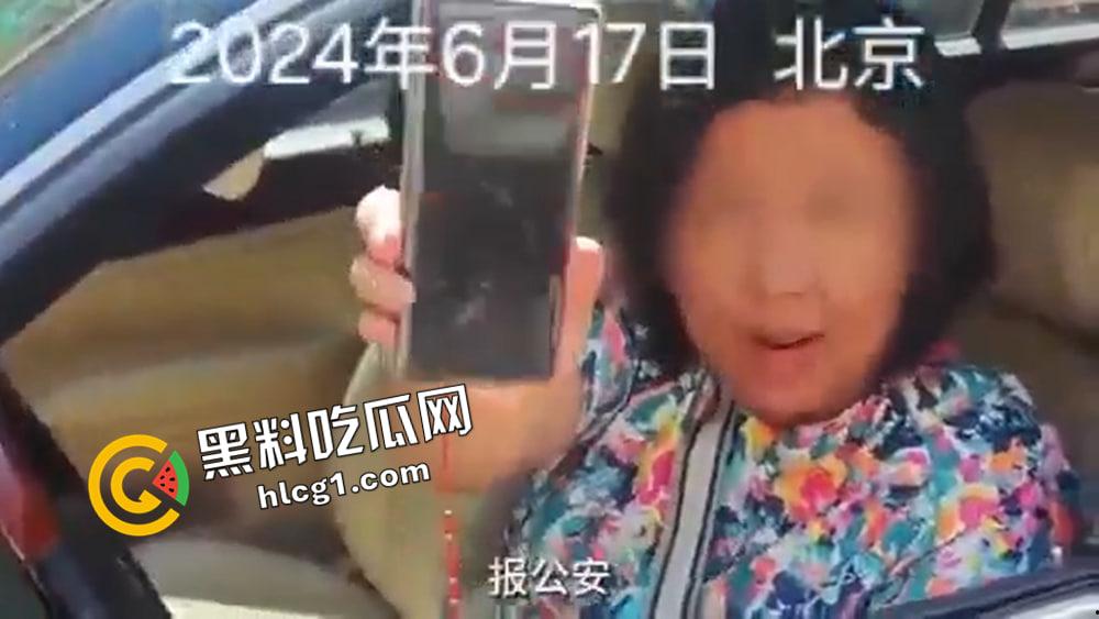 北京使馆车堵路事件  嚣张大妈说自己有外交豁免权  扬言警察来了都要滚 博主舒克和贝塔发布被删原视频-2