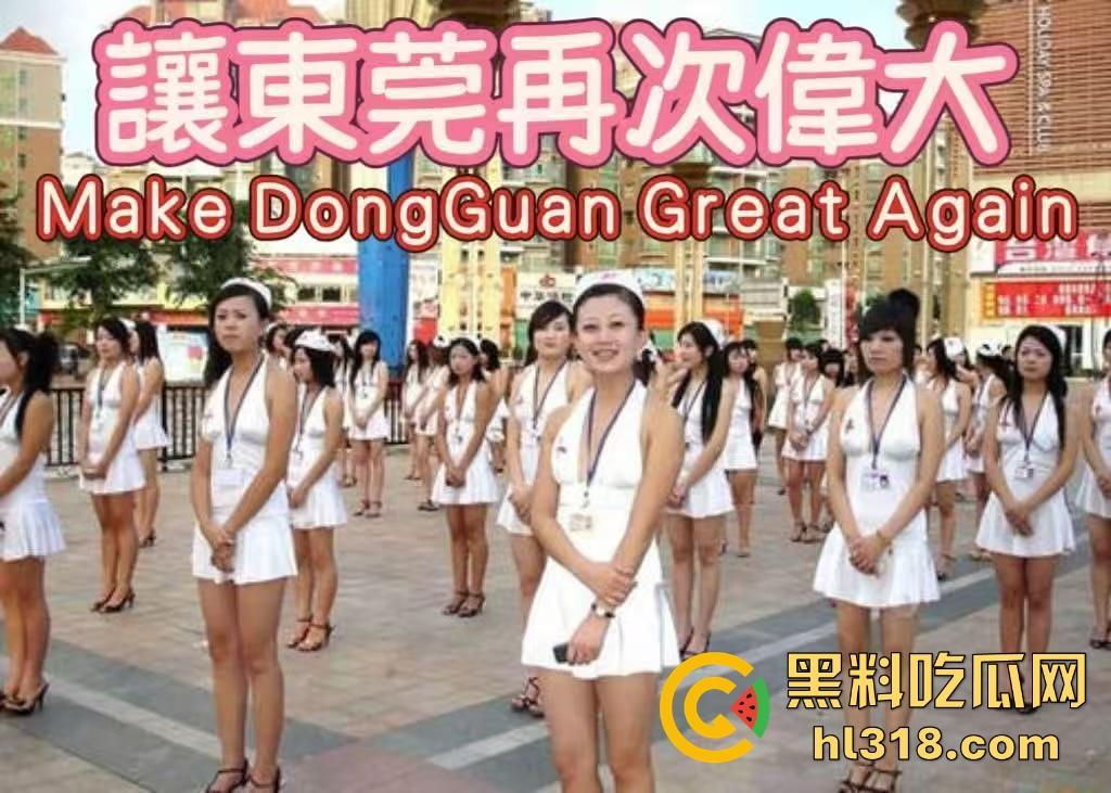 怀念曾经的东莞夜生活，莞式服务至上，支持东莞的夜生活政策，让曾经的辉煌回来，让我的爱妃都回来！-1