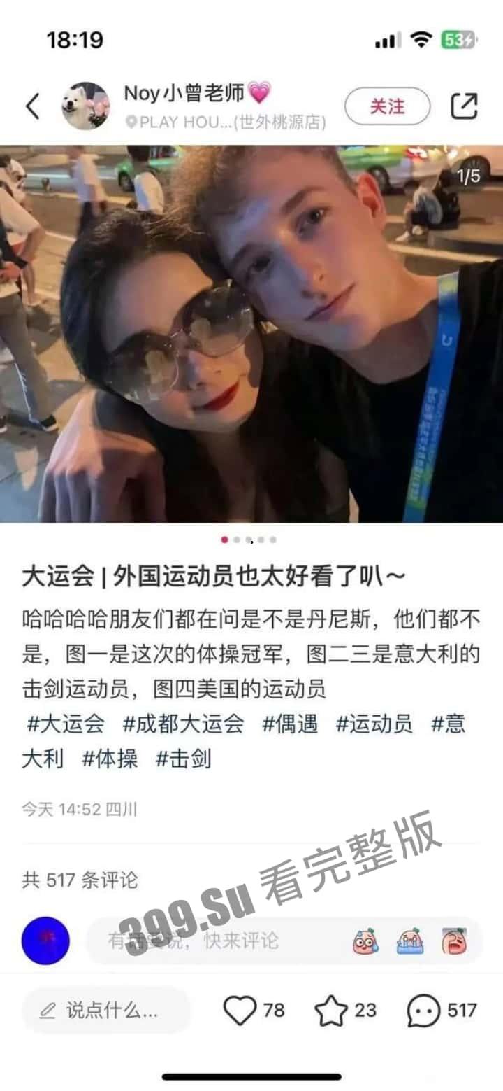 成都大运会 仙女们的小红书集锦  所以【黄焖鸡】【easy girl】【慕洋犬】【媚黑婊】这样的名号到底是谁在传播啊？-4