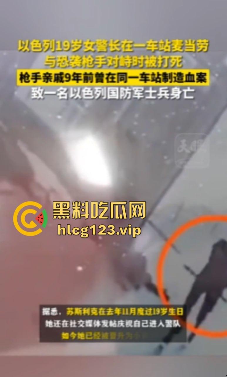 以色列发生恐袭案！19岁女警长身亡！其亲戚曾在同一地点制造血案-3