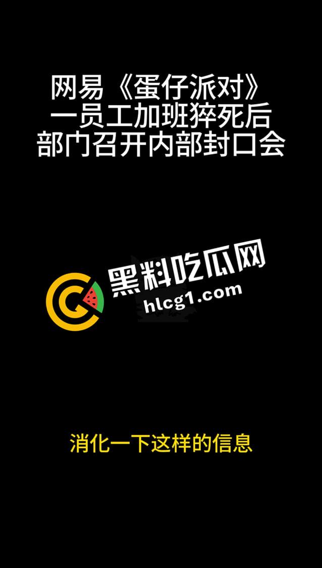 蛋仔派对大瓜！员工加班猝死 企业只会封口 内部机密封口会议音频流出 万恶的资本-2
