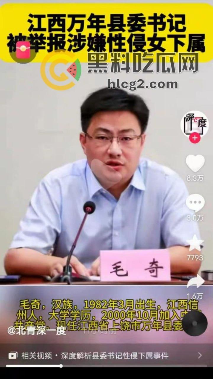 江西万年县委书记性侵丑闻大揭秘！毛某被实名举报，性侵录音被曝光，网络上后宫成群的传言引发热议-6